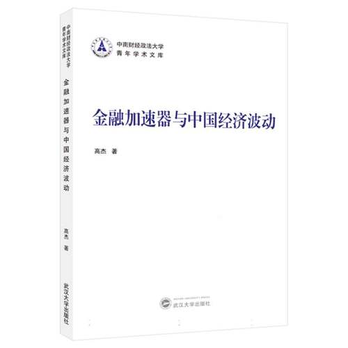 金融加速器与中国经济波动