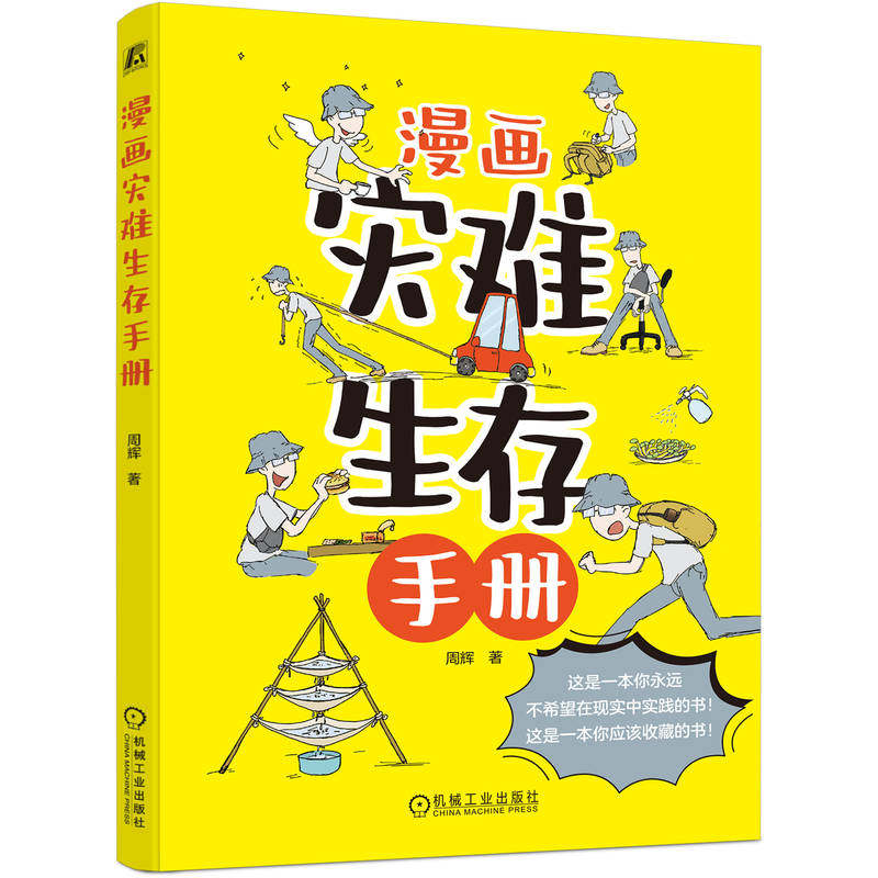 漫画灾难生存手册(周辉 著)怎么看?
