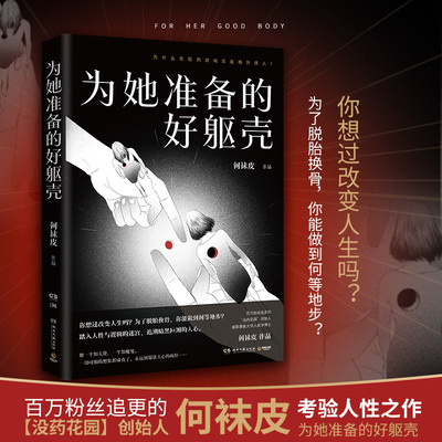 为她准备的好躯壳 何袜皮 没药花园 考验人性的社会派推理小说 悬疑推理小说心理学书籍正版悬疑推理小说