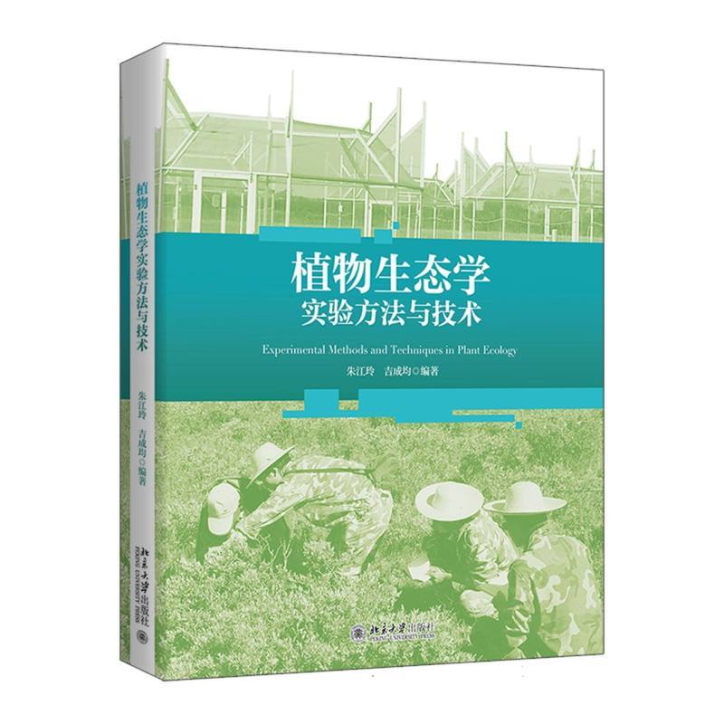 植物生态学实验方法与技术