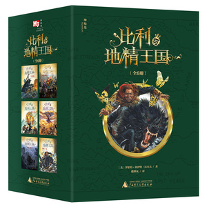 比利与地精王国（全6册）（神秘岛）(作者：[美]罗伯特·休伊特·沃尔夫 译者：楼继岚)