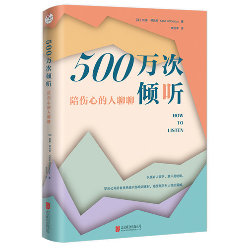 500万次倾听:陪伤心的人聊聊