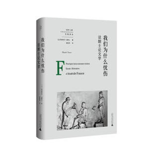 我们为什么忧伤:法朗士论文学 阿纳托尔·法朗士