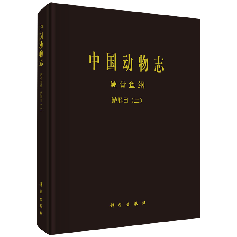 中国动物志.硬骨鱼纲.鲈形目.二