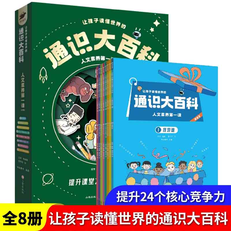 让孩子读懂世界的通识大百科·人文素养第一课(全8册)