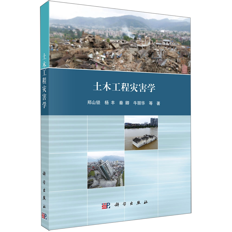 土木工程灾害学