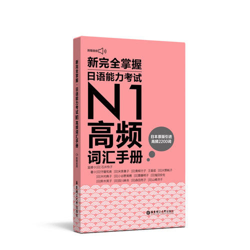 新完全掌握.日语能力考试N1高频词汇手册（附赠音频）