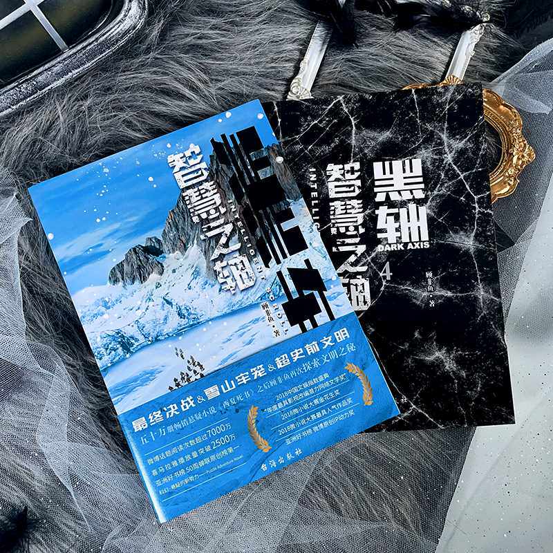 黑轴.4:智慧之轴 顾非鱼