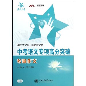 【交大之星】(N3)中考语文专项高分突破.考场作文
