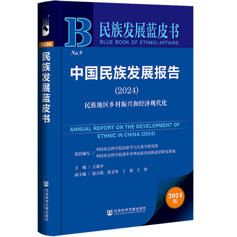 中国民族发展报告(2024):民族地区乡村振兴和经济现代化(2024版)
