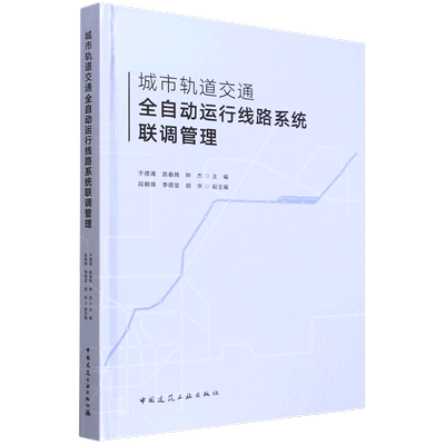 城市轨道交通全自动运行线路系统联调管理
