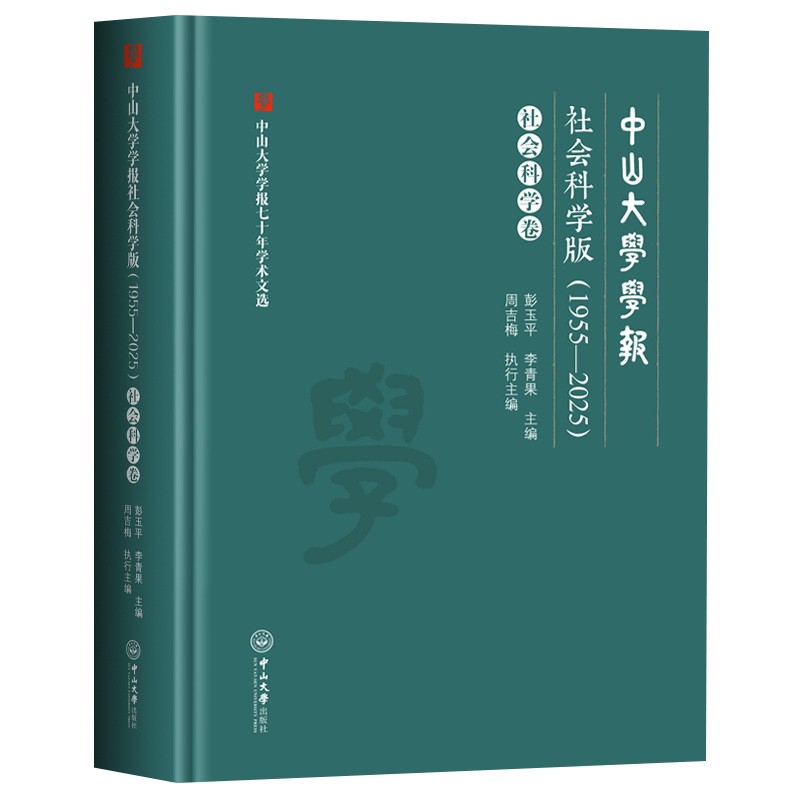 中山大学学报社会科学版(1955-2025).社会科学卷