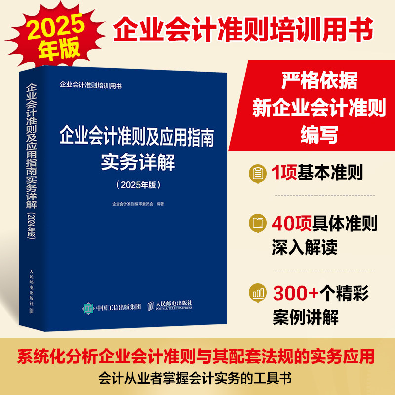 企业会计准则及应用指南实务详解(2025年版)