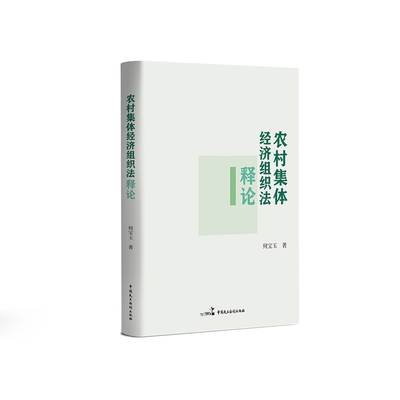 农村集体经济组织法释论