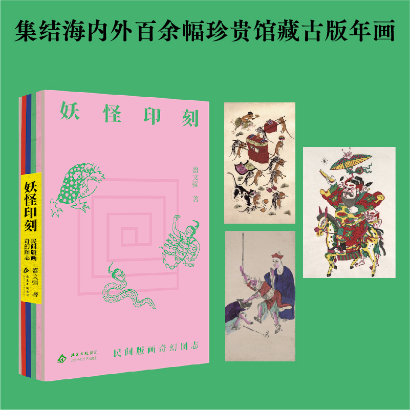 妖怪印刻:民间版画奇幻图志 盛文强 著 探究穿越百年的妖怪奇谈 重现民间版画中的奇幻世界 中国传统妖怪的另类解读 另著渔具列传