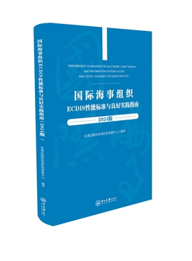 国际海事组织ECDIS性能标准与良好实践指南(2024版):汉文 英文