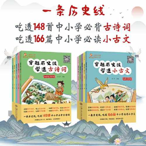 穿越历史线·学透小古文（春秋战国篇、秦汉篇、三国两晋南北朝篇、唐宋篇、元明清篇，5分册） ，精选166篇适合中小学生阅读