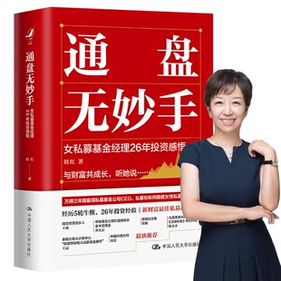 通盘无妙手:女私募基金经理26年投资感悟 刘红