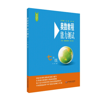 奥数教程能力测试 第七版 七年级 通用奥数课程同步练习巩固综合提优竞赛教程培优奥数竞赛教材辅导书 上海书城旗舰店官网