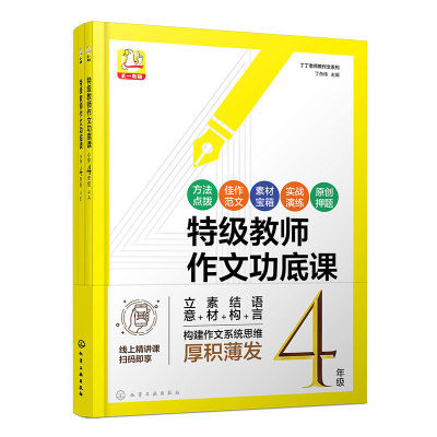 特级教师作文功底课.小学4年级(全4册)