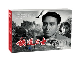 纪念抗美援朝70周年经典电影连环画系列--铁道卫士
