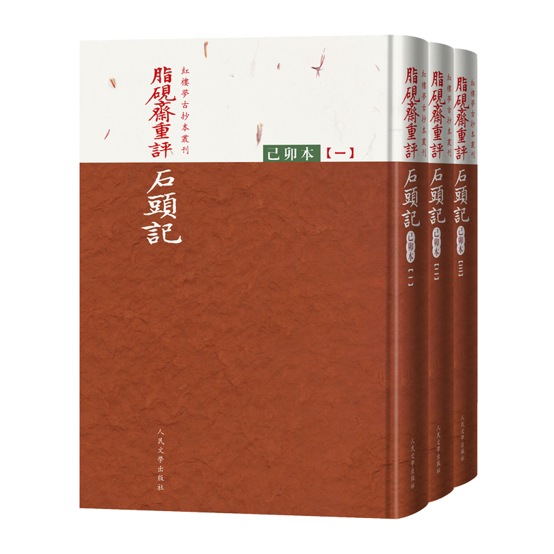 脂砚斋重评石头记:己卯本(全三册)