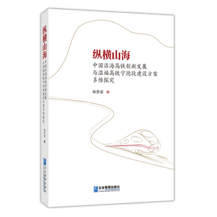 纵横山海:中国沿海高铁创新发展与温福高铁宁德段建设方案多维研究