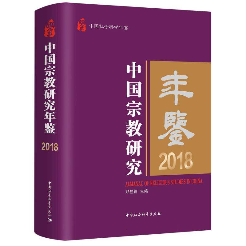 中国宗教研究年鉴.2018