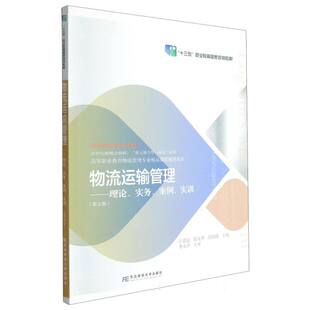 物流运输管理:理论.实务.案例.实训(第五版)