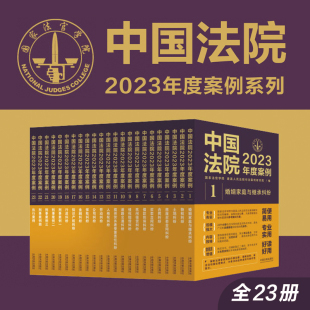 中国法院2023年度案例 全套23册