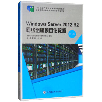 Windows Server 2012 R2网络组建项目化教程(第五版)(微课版)图片