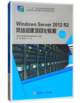 Windows Server 2012 R2网络组建项目化教程(第五版)(微课版)