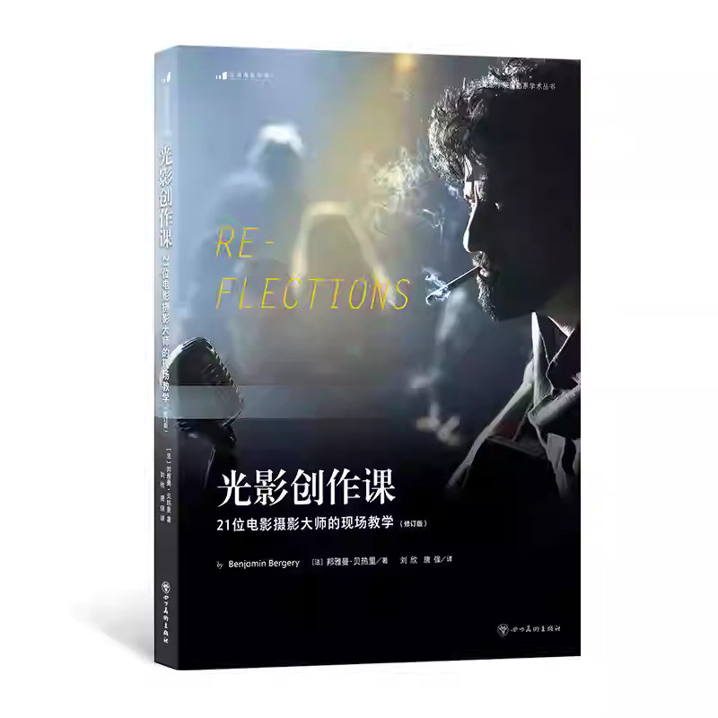 光影创作课:21位电影摄影大师的现场教学(修订版)