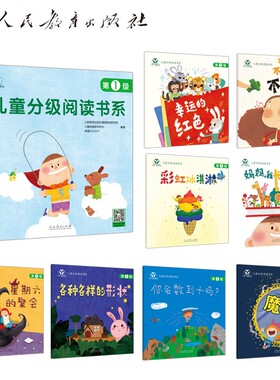 儿童分级阅读书系.第1级(全8册) 人民教育出版社课程教材研究所儿童阅读研究中心 韩国NCSOFT