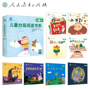 儿童分级阅读书系.第1级(全8册) 人民教育出版社课程教材研究所儿童阅读研究中心 韩国NCSOFT