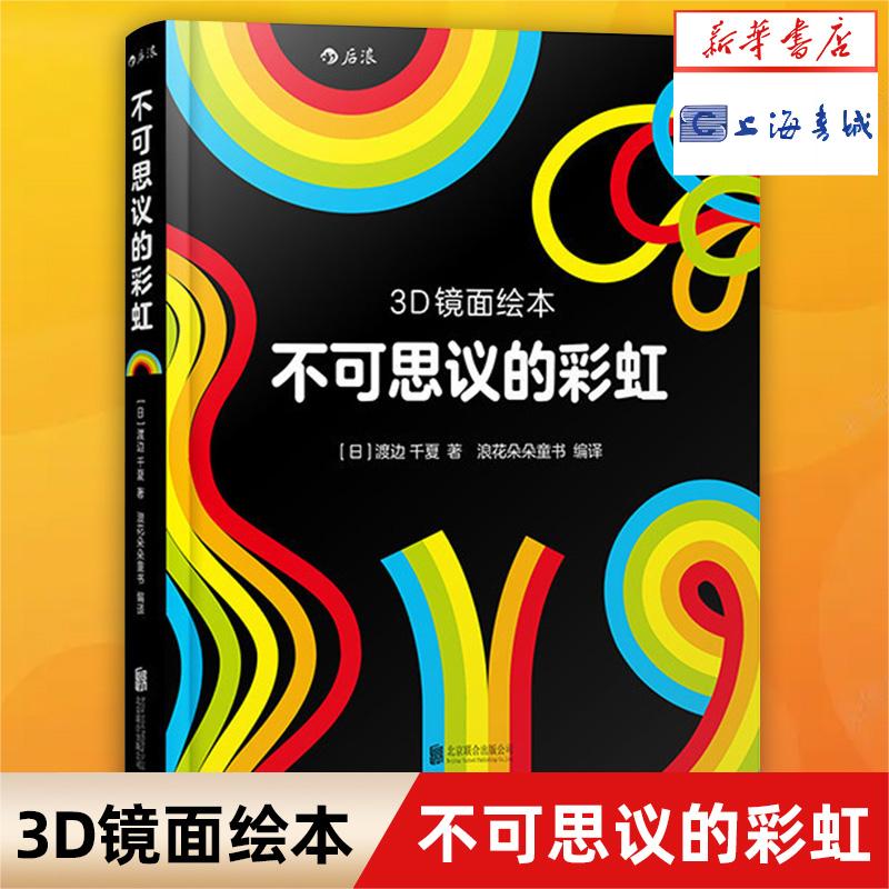 【3D镜面绘本】不可思议的彩虹  0至3周岁宝宝儿童幼儿亲子共读启蒙益智游戏书 全脑开发早教互动 浪花朵朵正版图书属于什么档次？