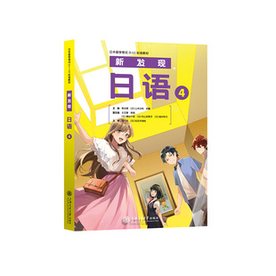 新发现日语.4