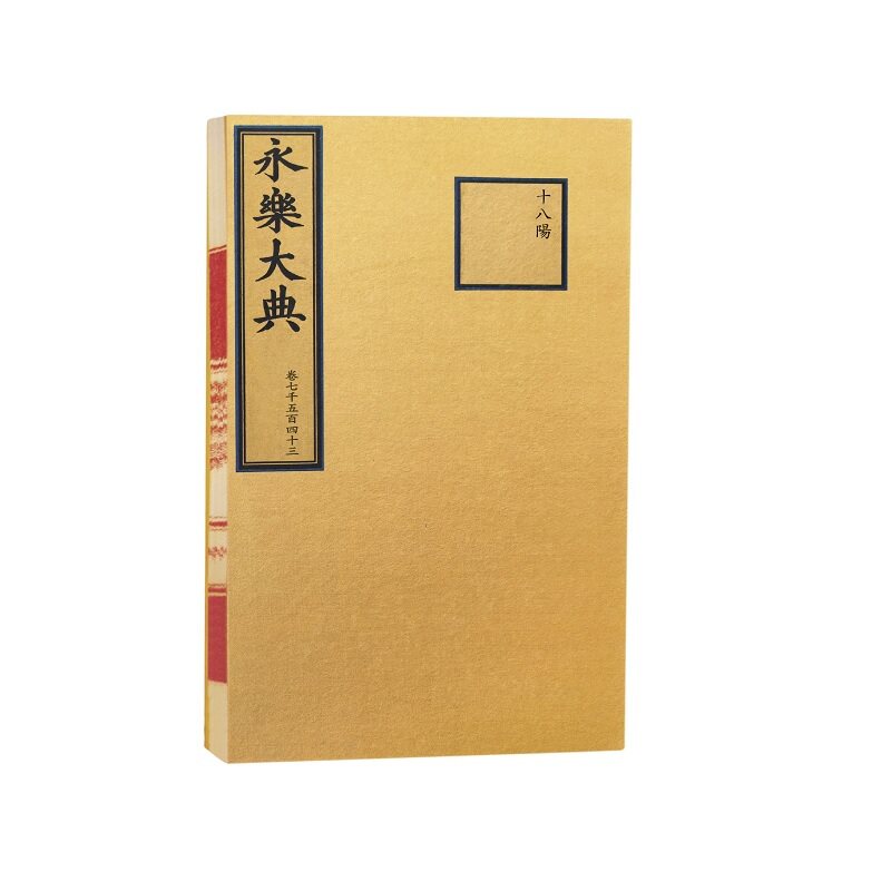 永乐大典.卷7543(缩印本)