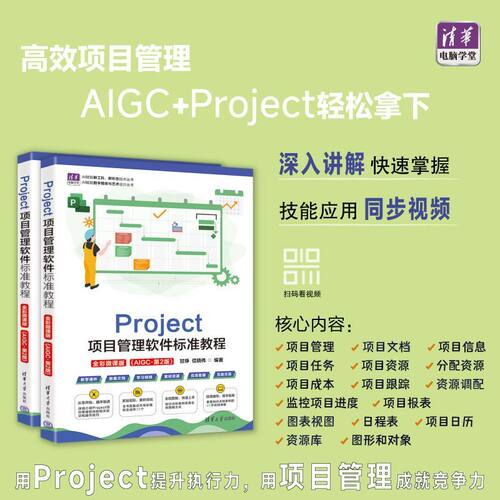 Project项目管理软件标准教程:全彩微课版:AIGC(第2版)