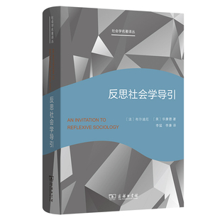 反思社会学导引