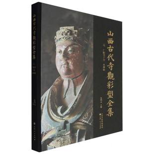 山西古代寺观彩塑全集.元 广胜寺下寺 水神庙