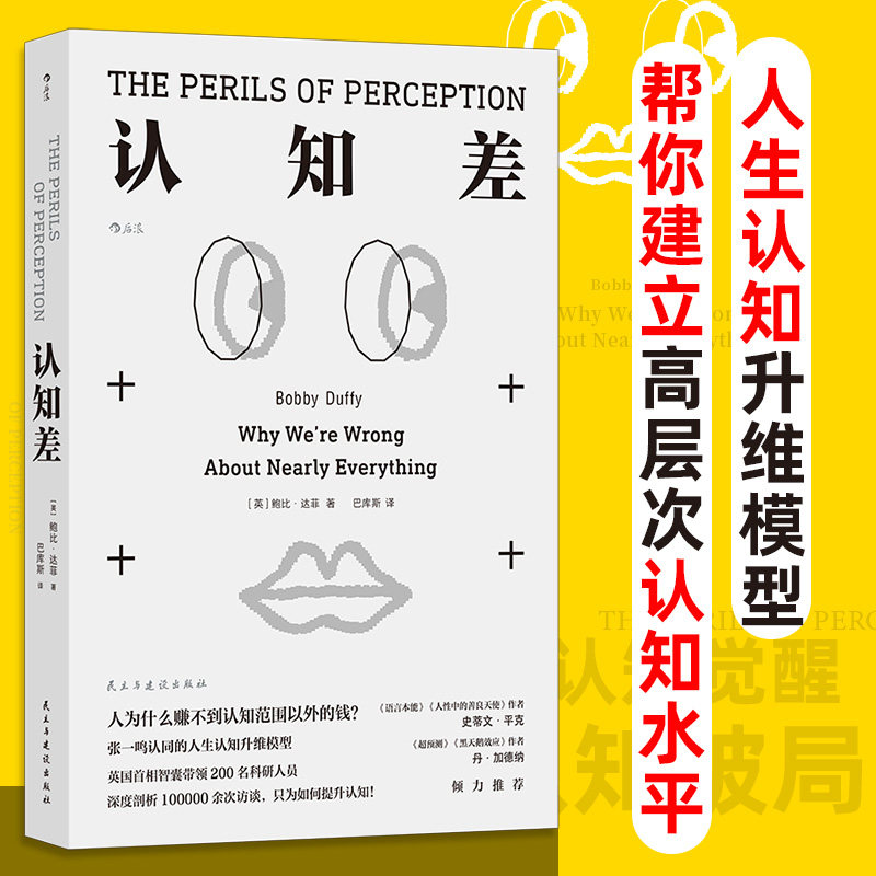 认知差 思维底层逻辑 鲍比达菲 认知破局认知升维 自我完善提升成长励志经管培训书籍 后浪正版