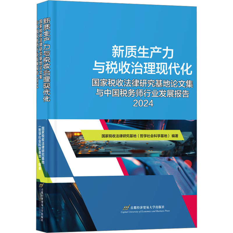 新质生产力与税收治理现代化:国家税收法律研究基地论文集与中国税务师行业发展报告:2024