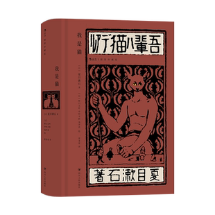 我是猫 插图珍藏版 夏目漱石成名作 明治维新讽刺幽默 经典插图名著 日本近代文学小说书籍 后浪正版 新华书店正版书籍