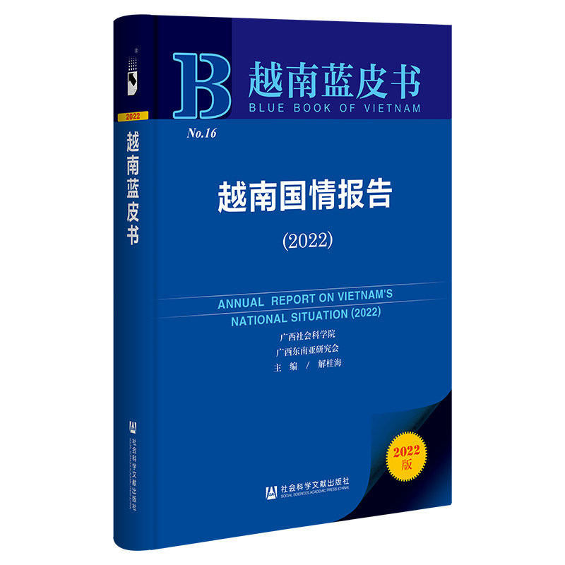 越南国情报告(2022)(2022版)