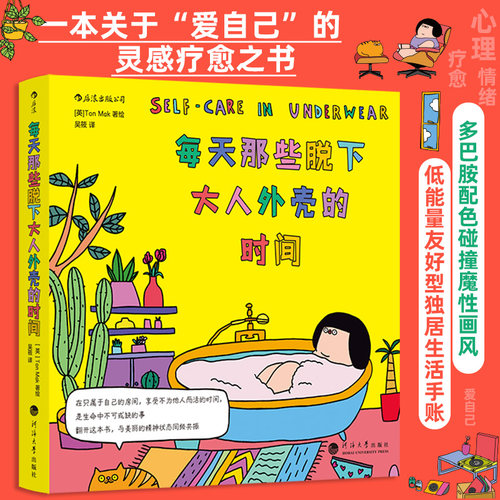 每天那些脱下大人外壳的时间“爱自己”疗愈之书 心灵治愈类绘本礼物书 大众心理学书籍 后浪正版