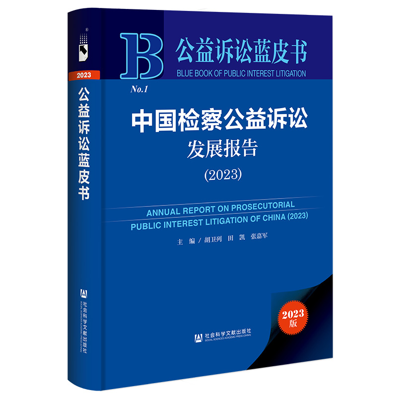 中国检察公益诉讼发展报告.2023.(2023版) 胡卫列 田凯