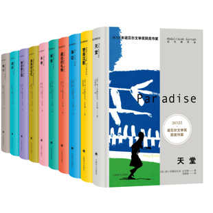 古尔纳作品集 朝圣者之路/赞美沉默/离别的记忆/最后的礼物/砾心/遗弃/海边/天堂/来世/多蒂 2021年诺贝文学奖获得者作品小说集