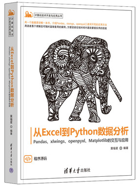 从Excel到Python数据分析:Pandas xlwings openpyxl Matplotlib的交互与应用