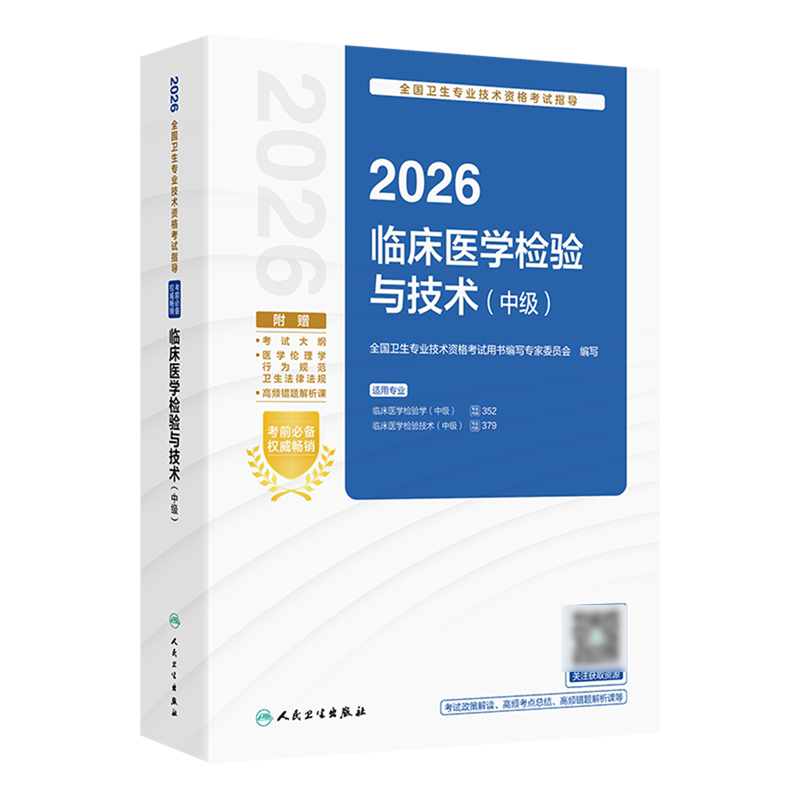 2026全国卫生专业技术资格考试指导.临床医学检验与技术.中级